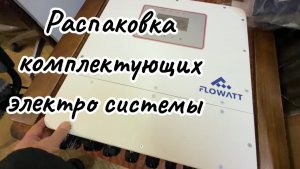 12.01.2026. Распаковка электро оборудования