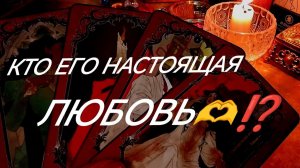ВЫ ИЛИ ДРУГАЯ ~ КОГО МУЖЧИНА ИСТИННО ЛЮБИТ⁉️ОТКРОВЕННЫЙ‼️ТАРО РАСКЛАД