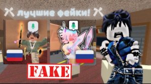 ИГРАЮ В ЛУЧШИЕ ФЕЙКИ ММ2!*имба*🖤🤍🖤