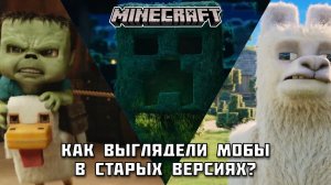 Как выглядели МОБЫ в старых версиях Майнкрафта?