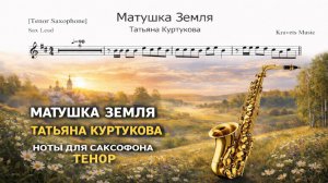 🎷 Саксофон ТЕНОР — Матушка Земля (Татьяна Куртукова) | Ноты для саксофона