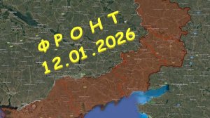 На 12.01.2026. Сводка с фронта. С Украинской стороны