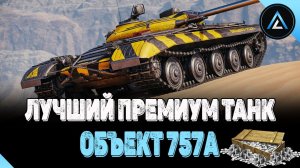 ОБЪЕКТ 757а - ЛУЧШИЙ ПРЕМИУМ ТАНК ПО ФАРМУ СЕРЕБРА