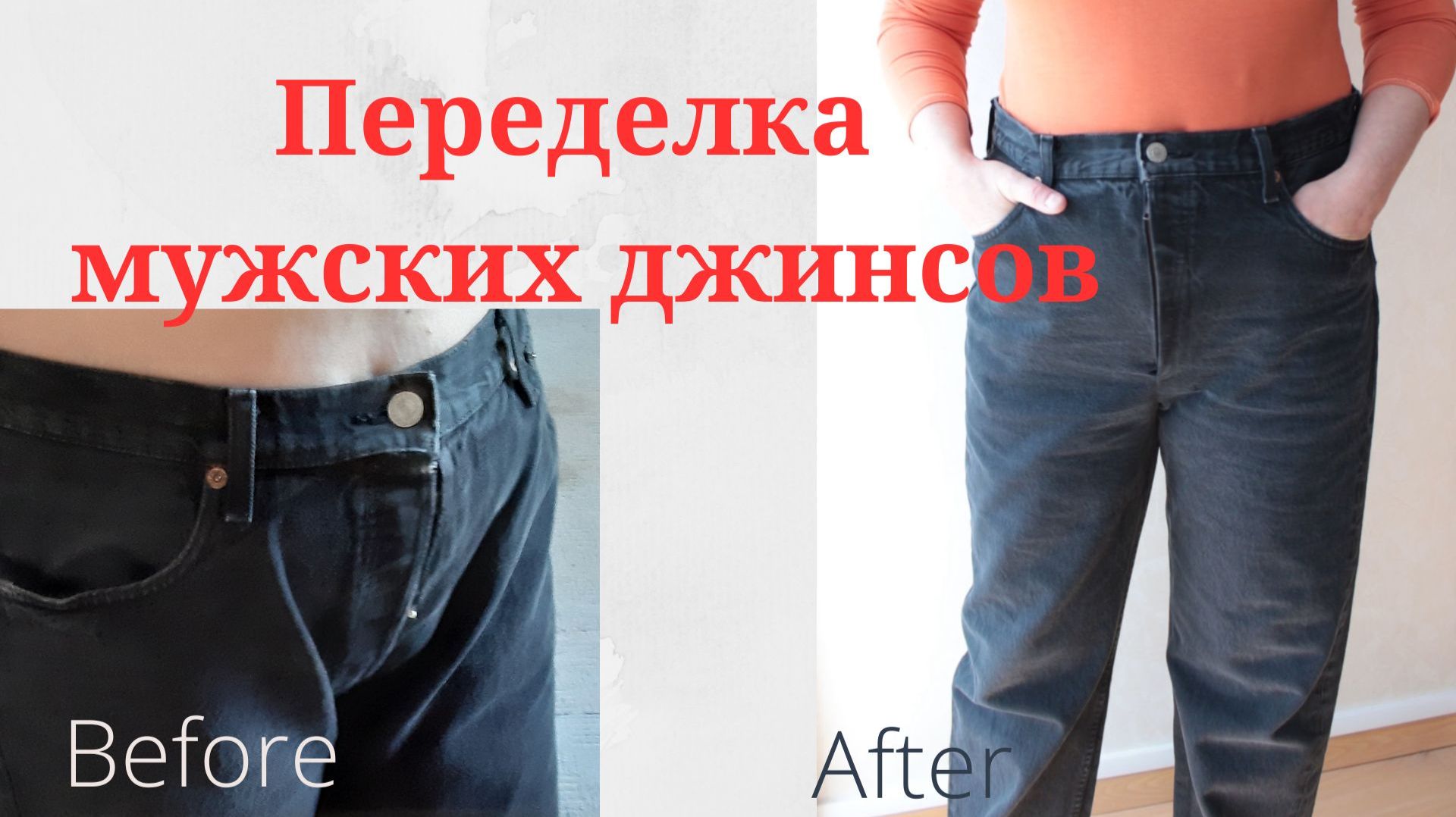 Переделка мужских джинсов на женские - Перешив смотреть онлайн