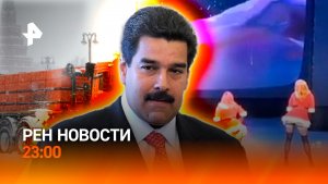Снежный апокалипсис / Новые детали похищения Мадуро / Замена командира МКС /РЕН НОВОСТИ 12.01, 23:00