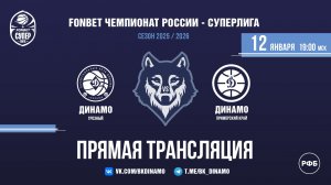ПРЯМАЯ ТРАНСЛЯЦИЯ | "Динамо" (Грозный) VS "Динамо" (Приморский край) | 12.01.2026