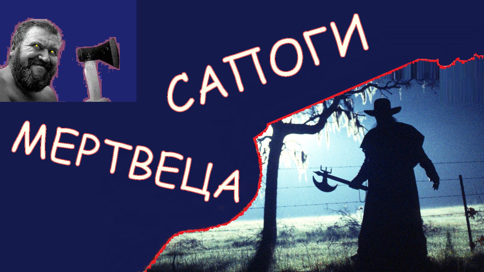 САПОГИ МЕРТВЕЦА - мелодия песни группы "Король и Шут" смотреть онлайн
