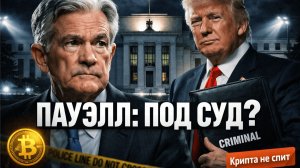 Трамп против Пауэлла: Уголовное дело на главу ФРС и что будет с Биткоином? | Крипта не спит 12.01.26