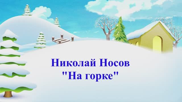 «На горке», Николай Носов смотреть онлайн