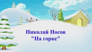 «На горке», Николай Носов