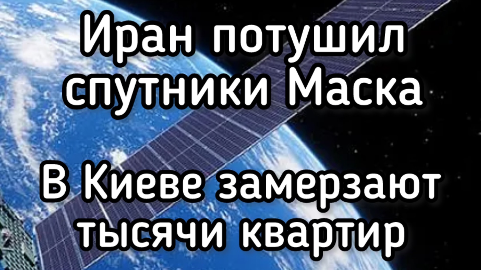 Китай потушил спутники Маска над Ираном. Киев замерзает в темноте