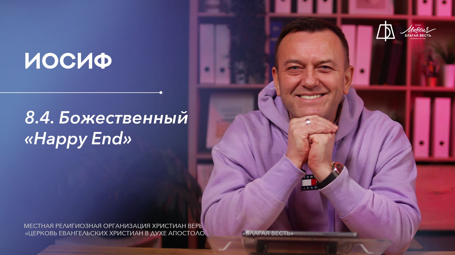8.4. Божественный “Happy End”