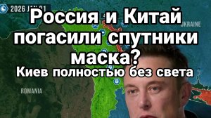 РОССИЯ И КИТАЙ ПОГАСИЛИ СПУТНИКИ МАСКА? НАД ИРАНОМ