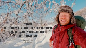 Снег в Сочи вот это да. Лезем на снегоступах по сугробам