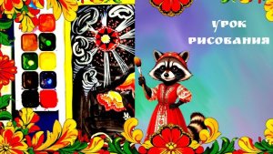 Палехская роспись. Урок ИЗО. Рисуем цветок в стиле Палехской росписи. Искусство лаковой живописи