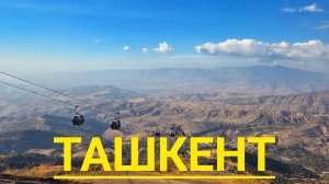 Узбекистан.Ташкент.Канатная дорога Амирсой.