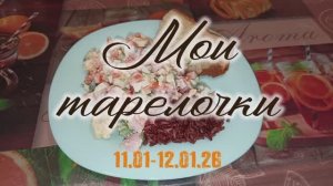 ЧТО Я ЕМ. МОИ ТАРЕЛКИ. ЕМ И ХУДЕЮ.