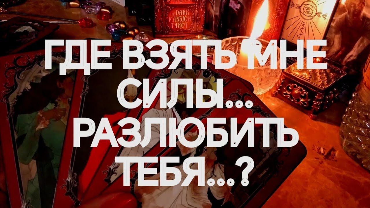 ТОЧНОЕ ПРОРОЧЕСТВО‼️ВЫ И ОН❤️БУДУЩЕЕ ВАШИХ СУДЕБ⁉️ТАРО РАСКЛАД смотреть онлайн