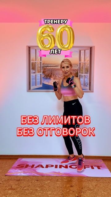 Тренеру 60 лет | Без лимитов. Без отговорок. 🔥 смотреть онлайн