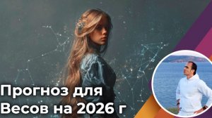 Прогноз | Гороскоп для Весов на 2026 год