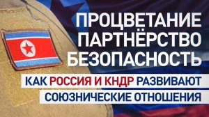 Плечом к плечу: как в 2025 году Россия и КНДР укрепляли стратегическое партнёрство