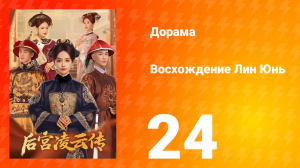 Восхождение Лин Юнь 24 серия