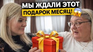 Мы ЖДАЛИ ЭТОТ ПОДАРОК МЕСЯЦ… 😱🎁