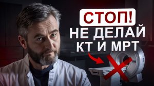 3 ошибки пациентов, после которых КТ, МРТ и ПЭТ КТ показывают то, чего нет!