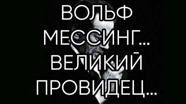ВОЛЬФ МЕССИНГ…ВЕЛИКИЙ ПРОВИДЕЦ…эфир 2023 года...