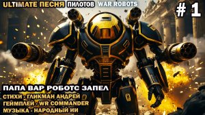 Ultimate песня пилотов War Robots от Гликмана Андрея WR Commander в VK