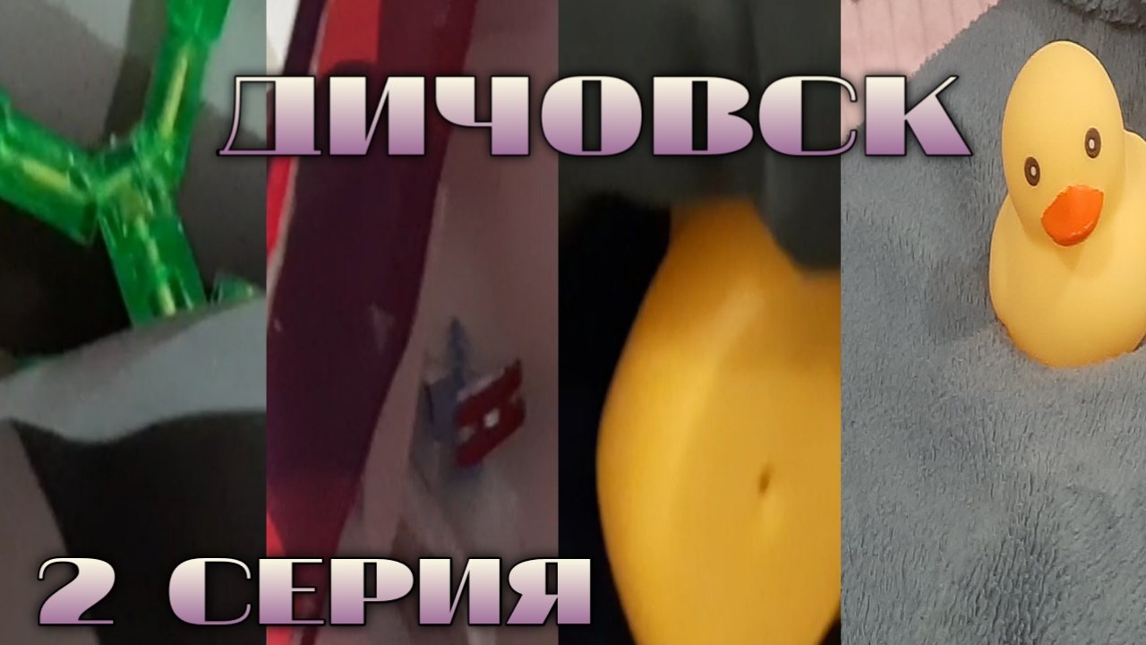 ДИЧОВСК: 2 СЕРИЯ - БОЛЬШОЙ БУМ