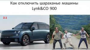 Как отключить шараханье машины в полосе Lynk CO 900