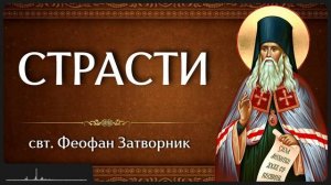 СТРАСТИ _ свт. Феофан Затворник