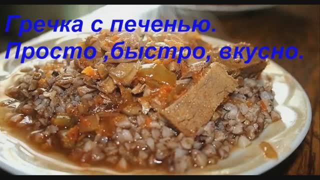 Взял и приготовил гречку с печенью.