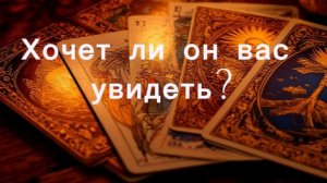Хочет ли он вас увидеть ?