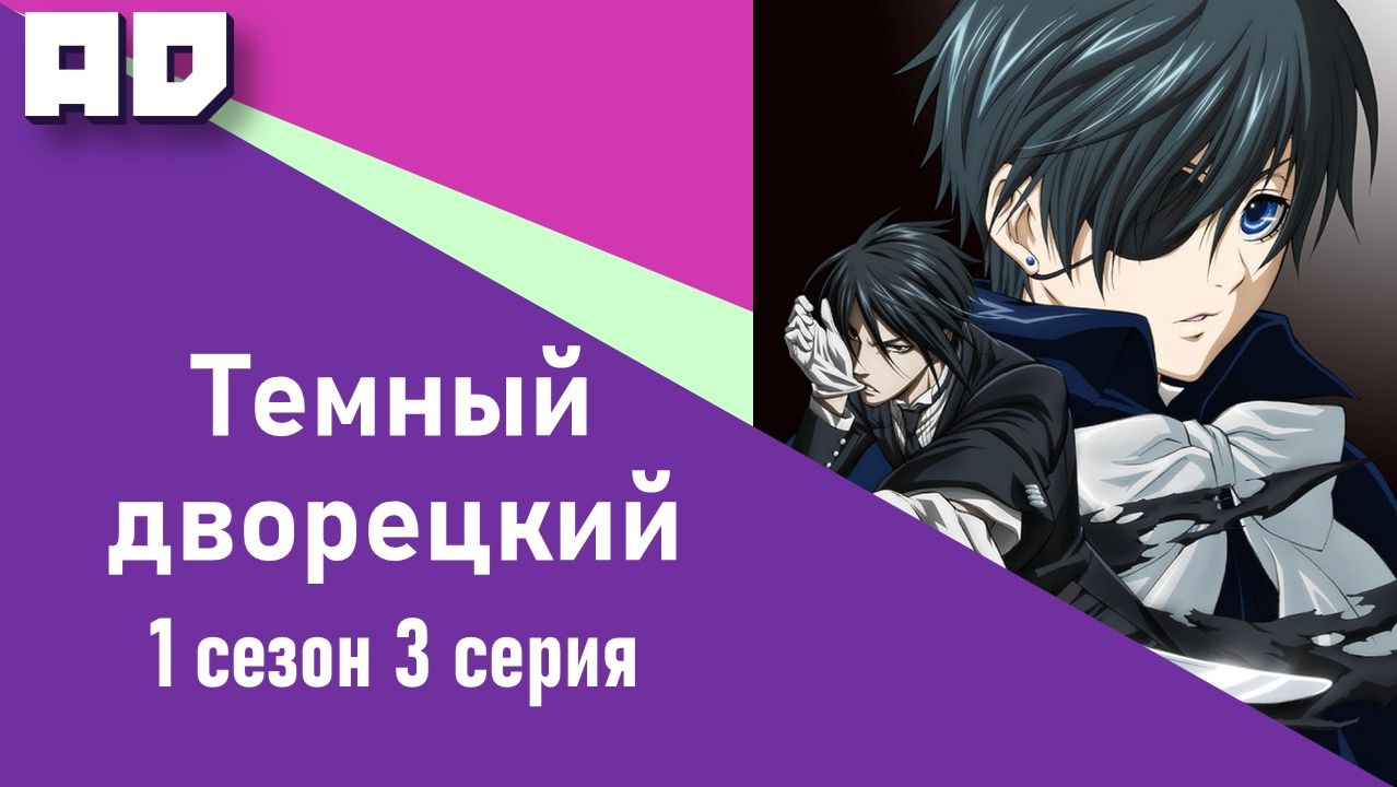 3 серия | Темный дворецкий ТВ-1 | Kuroshitsuji TV-1 [Amazing Dubbing] смотреть онлайн