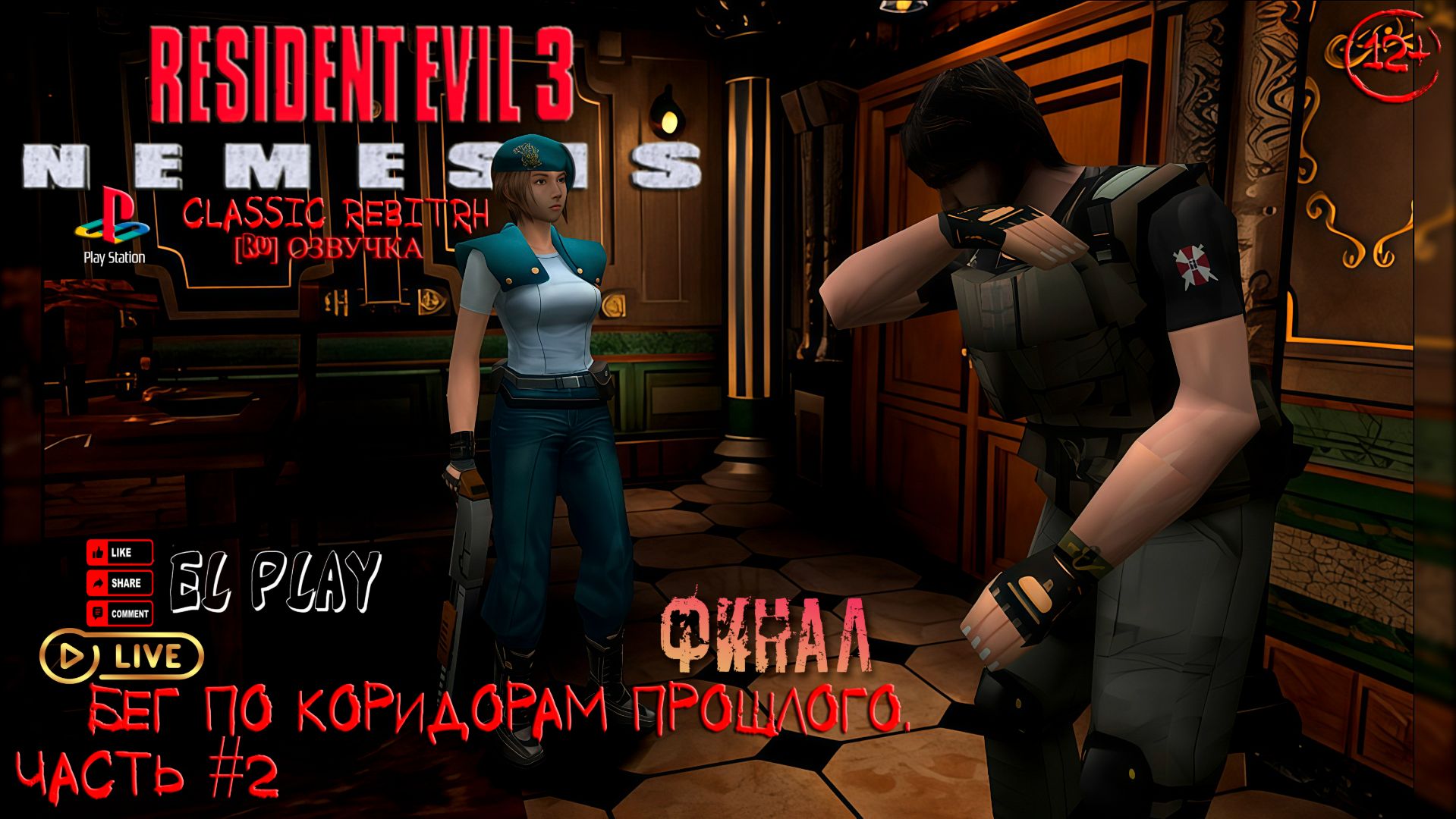 RESIDENT EVIL 3 NEMESIS Classic REbirth ЧАСТЬ #2 «БЕГ ПО КОРИДОРАМ ПРОШЛОГО!» [«ФИНАЛ!»]