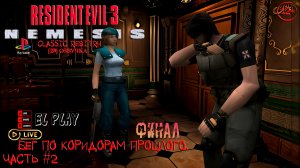 RESIDENT EVIL 3 NEMESIS Classic REbirth ЧАСТЬ #2 «БЕГ ПО КОРИДОРАМ ПРОШЛОГО!» [«ФИНАЛ!»]