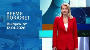 Время покажет. Часть 1. Выпуск от 12.01.2026