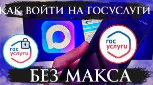 Как Войти в Госуслуги Без мессенджера Макс (Max)