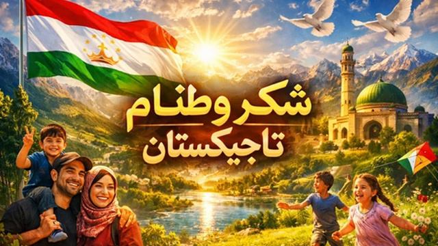 Шукрона ба Ватани Ман_ Тоҷикистон смотреть онлайн