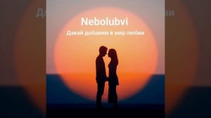 Nebolubvi  - Давай добавим в мир любви ❤️  Скоро на всех музыкальных площадках