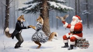 Новый год в лесу