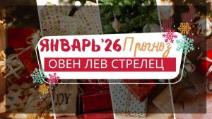 ЯНВАРЬ 2026 ❄️ ОВЕН ЛЕВ СТРЕЛЕЦ