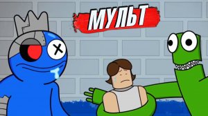 Радужные Друзья мультик прикол про друзей на русском 3 #мультики