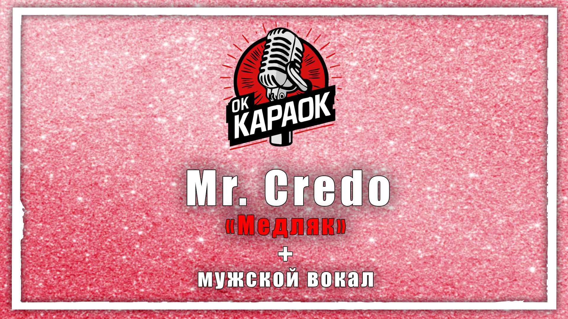 Mr. Credo-Медляк(КАРАОКЕ с мужским вокалом) смотреть онлайн