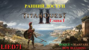 Titan Quest II, серия 1. Лучник кровотечения, первый мой стрелок, Грифон, оч силен, до Пиргоса