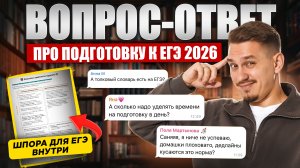ВОПРОС-ОТВЕТ про подготовку к ЕГЭ по русскому языку 2026 | Александр Долгих | Умскул
