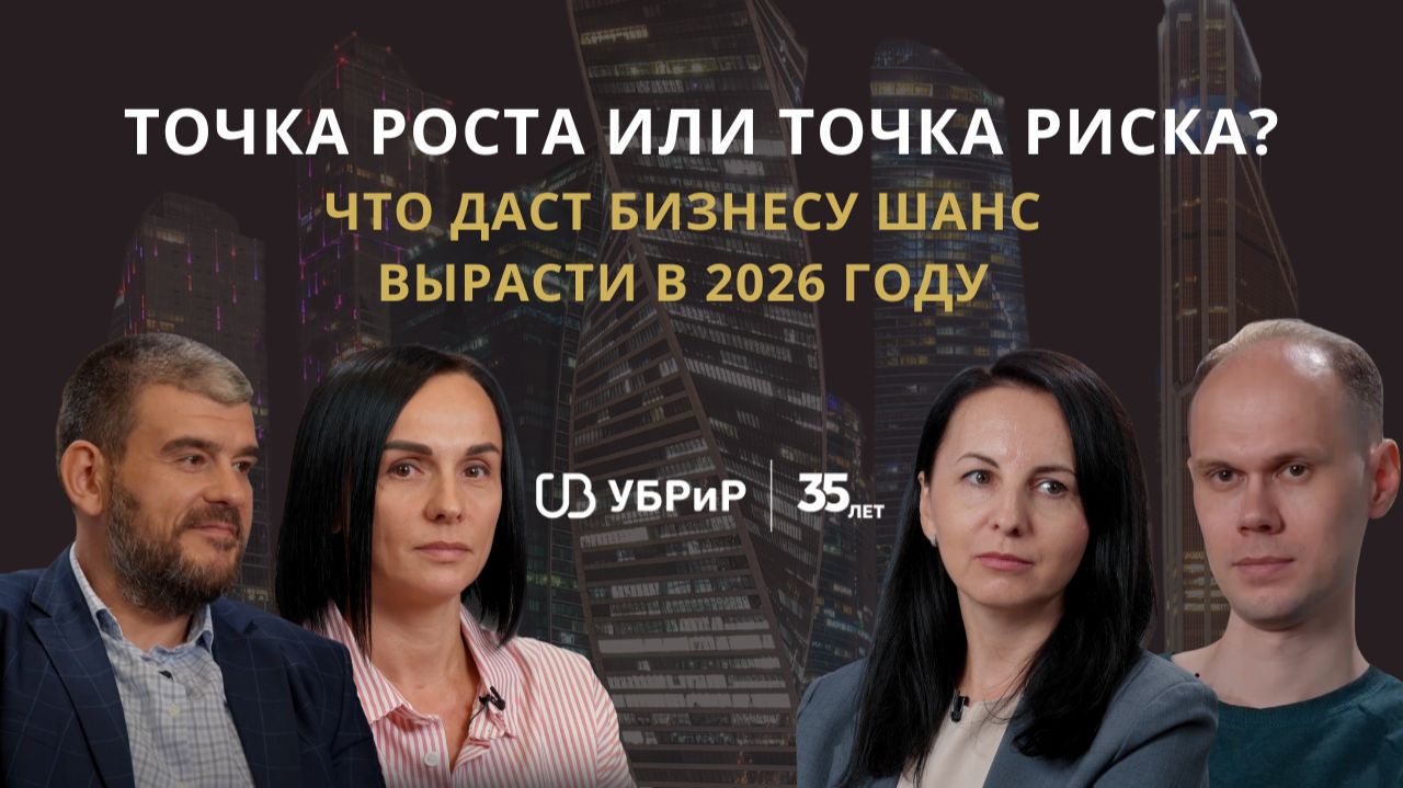 Точка роста или точка риска? что даст бизнесу шанс вырасти в 2025 году. УБРиР смотреть онлайн