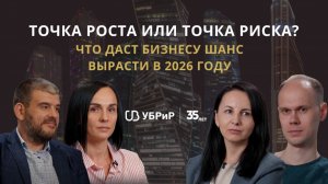 Точка роста или точка риска? что даст бизнесу шанс вырасти в 2025 году. УБРиР